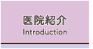 医院紹介