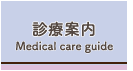 診療案内