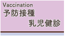 予防接種乳児健診