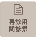 再診用問診票