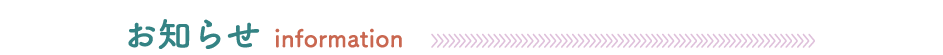 お知らせ