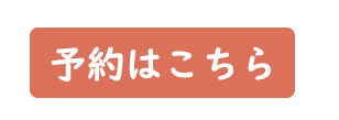 オンライン受付