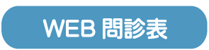 WEB問診表