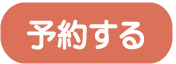 オンライン受付